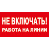 Знак T02 Не включать! Работа на линии! (пленка 100х200 мм)