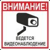 Знак Внимание! Ведется видеонаблюдение
