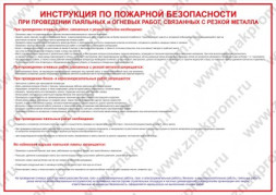 Плакат Инструкция по пожарной безопасности при проведении паяльных и огневых работ, связанных с резк