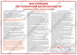 Плакат Инструкция по ПБ для общежитий, гостиниц, кемпингов, мотелей