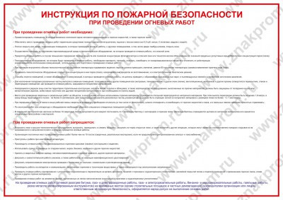 Плакат Инструкция по пожарной безопасности при проведении огневых работ
