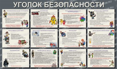 Стенд Уголок безопасности для школы