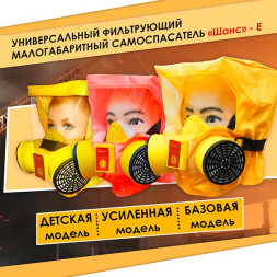 Самоспасатель универсальный фильтрующий (УФМС) "Шанс"-Е (фильтры ФСЭ-С) п/м с салфеткой Эплан