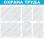 Стенд Охрана труда с карманами