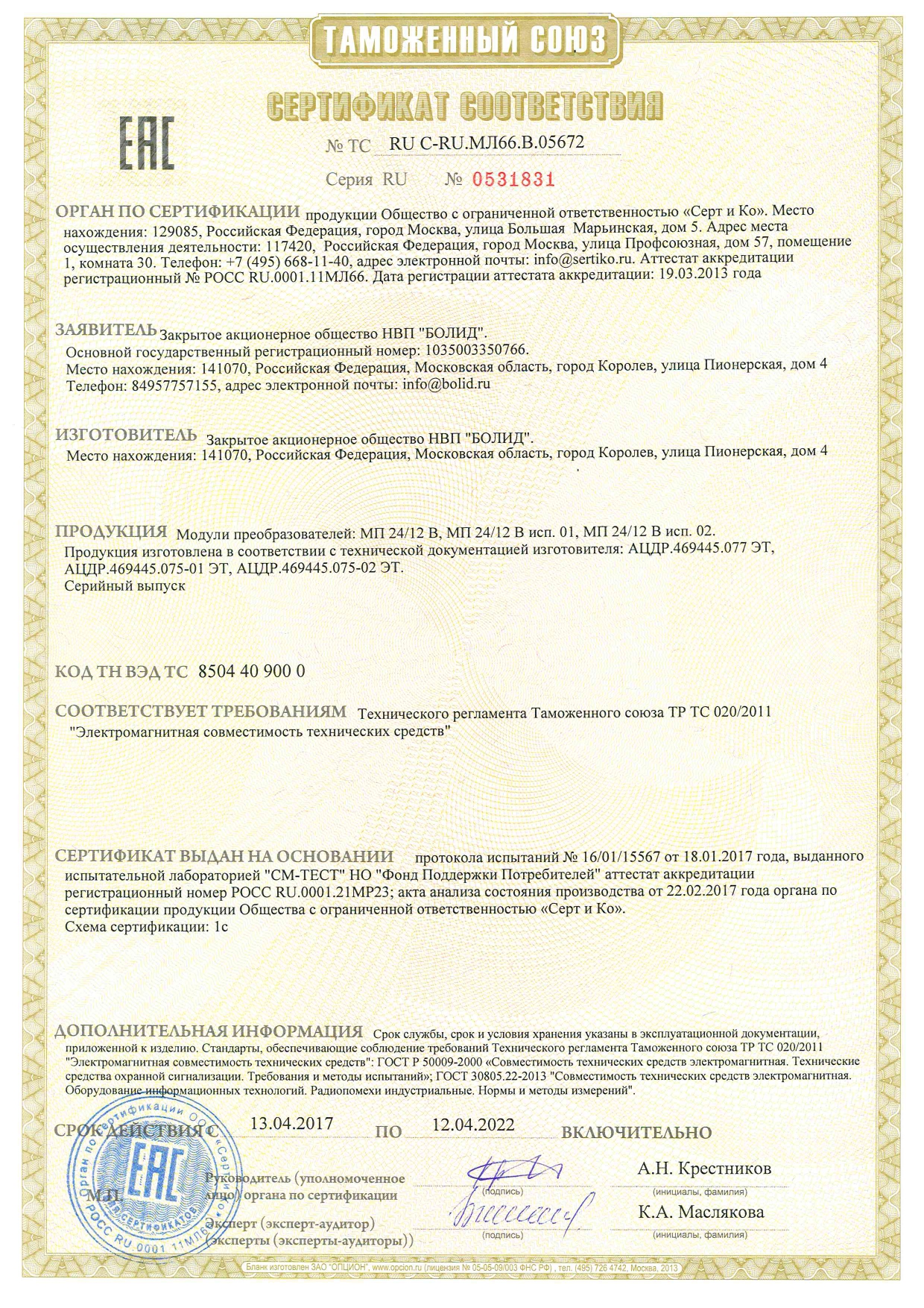 Сертификат соответствия
