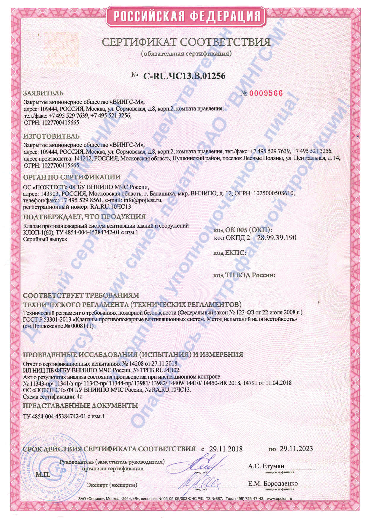 Сертификат соответствия