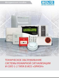 Методическое пособие Методическое пособие Техническое обслуживание системы пожарной сигнализации и СОУЭ 1 и 2 типа в ИСО ОРИОН