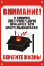 Знак безопасности ЗБ «Приближаться к ЛЭП смертельно опасно»